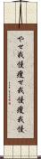 やせ我慢;痩せ我慢;痩我慢 Scroll