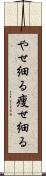 やせ細る Scroll