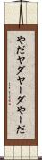 やだ Scroll