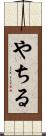 やちる Scroll
