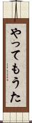 やってもうた Scroll
