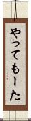 やってもーた Scroll