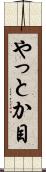 やっとか目 Scroll