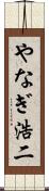 やなぎ浩二 Scroll