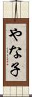 やな子 Scroll