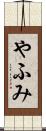 やふみ Scroll