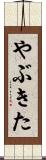やぶきた Scroll