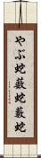 やぶ蛇 Scroll