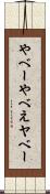 やべー Scroll
