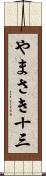 やまさき十三 Scroll