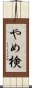 やめ検 Scroll