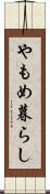 やもめ暮らし Scroll