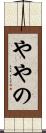 ややの Scroll