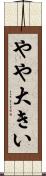 やや大きい Scroll