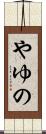 やゆの Scroll