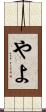 やよ Scroll
