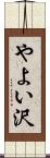やよい沢 Scroll