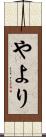やより Scroll