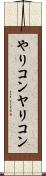 やりコン Scroll
