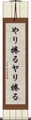 やり捲る Scroll