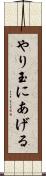 やり玉にあげる Scroll