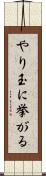 やり玉に挙がる Scroll