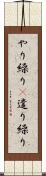 やり繰り(P) Scroll