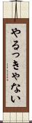 やるっきゃない Scroll