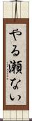 やる瀬ない Scroll