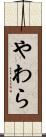 やわら Scroll