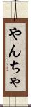 やんちゃ Scroll