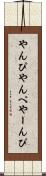 やんぴ Scroll