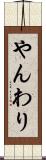やんわり Scroll