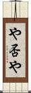 や否や Scroll
