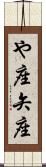 や座 Scroll