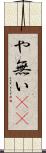 や無い(sK) Scroll