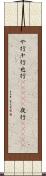 や行 Scroll