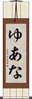 ゆあな Scroll