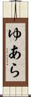 ゆあら Scroll