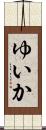 ゆいか Scroll