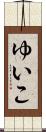 ゆいこ Scroll