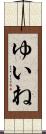 ゆいね Scroll