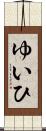 ゆいひ Scroll