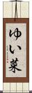 ゆい菜 Scroll