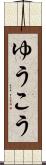 ゆうこう Scroll