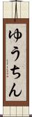ゆうちん Scroll