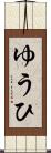 ゆうひ Scroll