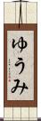 ゆうみ Scroll