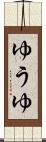 ゆうゆ Scroll