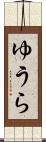 ゆうら Scroll
